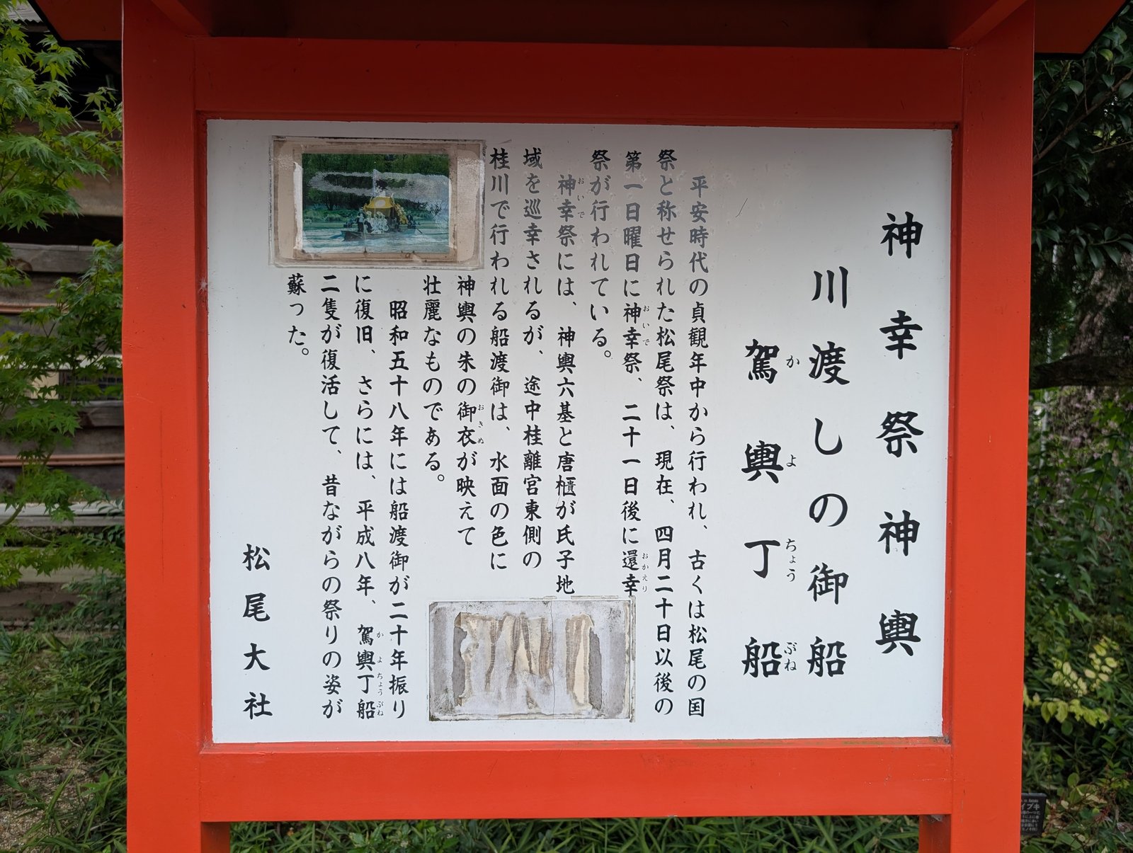 神幸祭の「川渡しの御船・駕輿丁船」の説明板