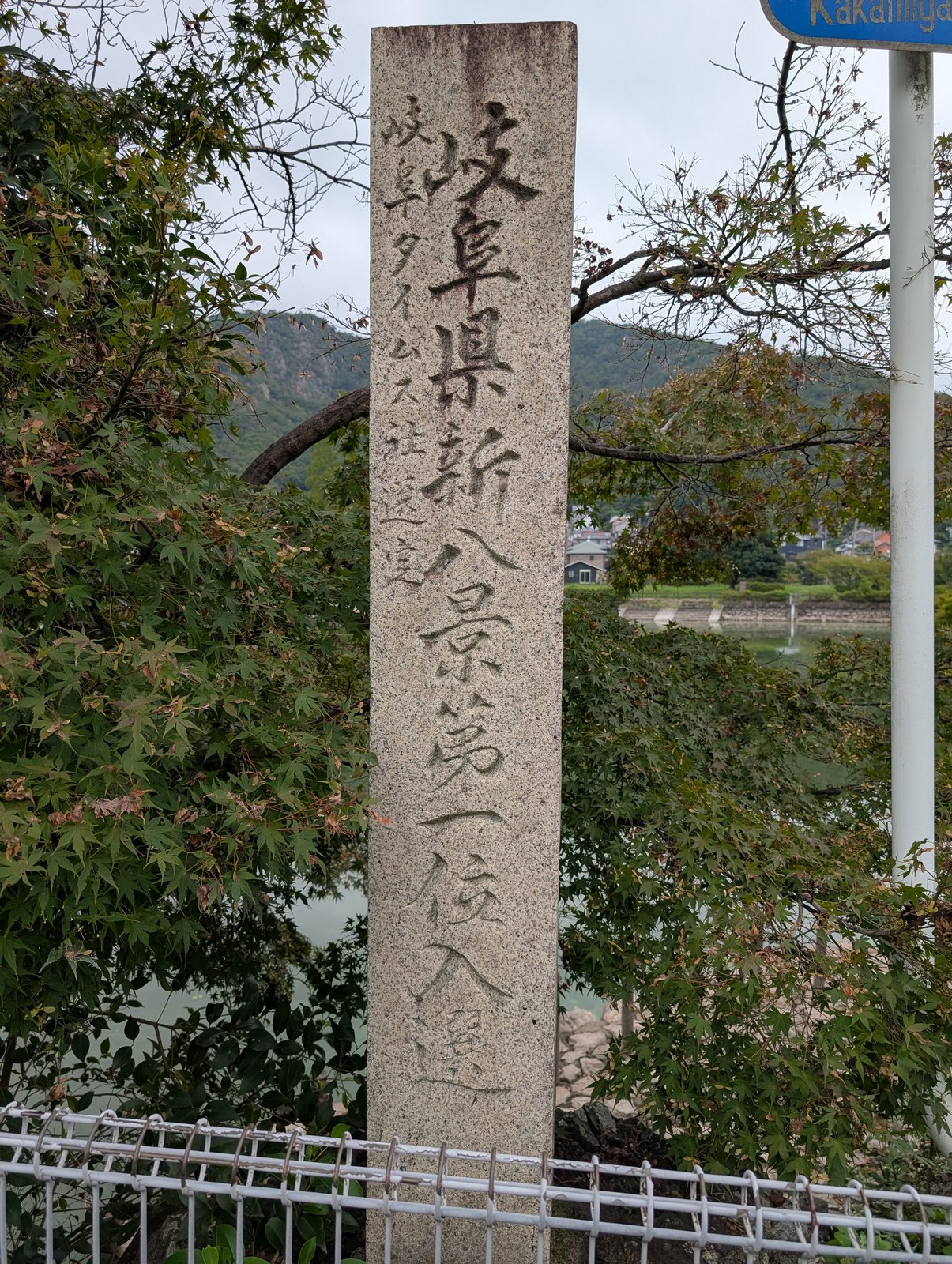 「岐阜県新八景第一位入選」の標柱。右の小字に「岐阜タイムス社選定」