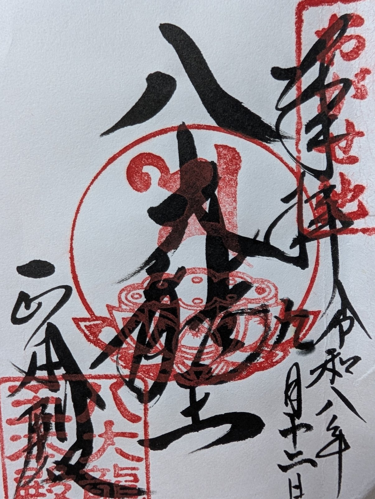 いただいた御朱印。右上の朱枠に「おがせ池 八大龍王」