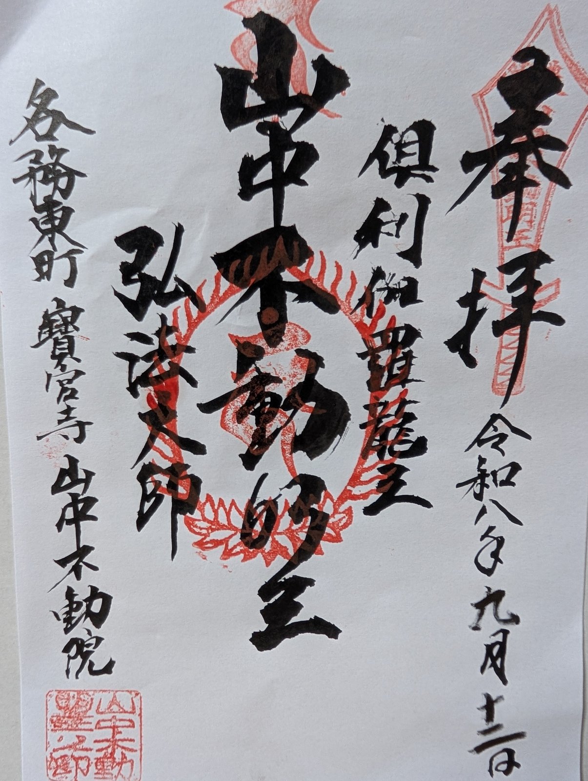 山中不動院の御朱印。墨書は倶利伽羅龍王・山中不動明王・弘法大師