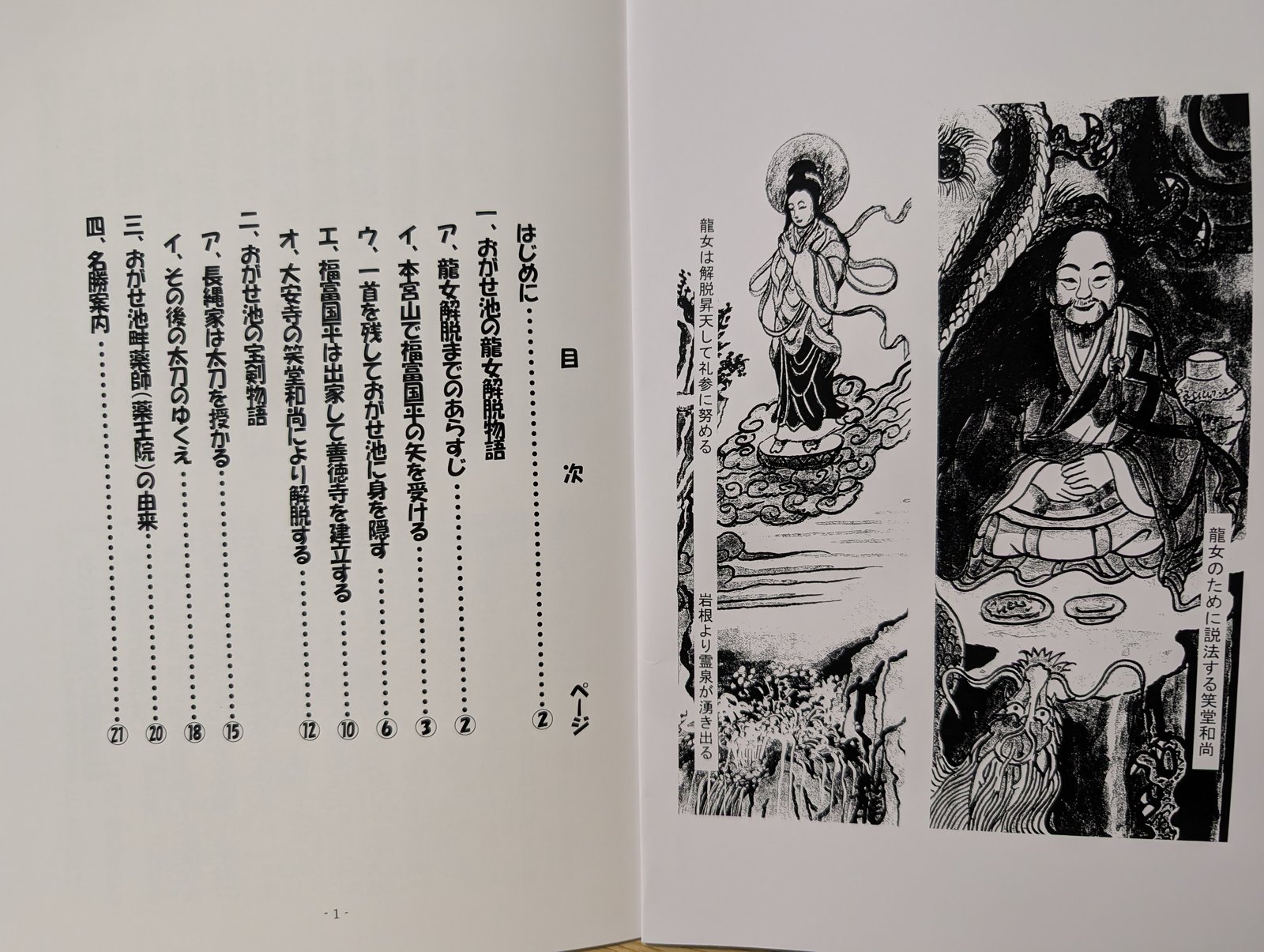 冊子の見開き。右に龍女と笑堂和尚の挿絵、左に目次