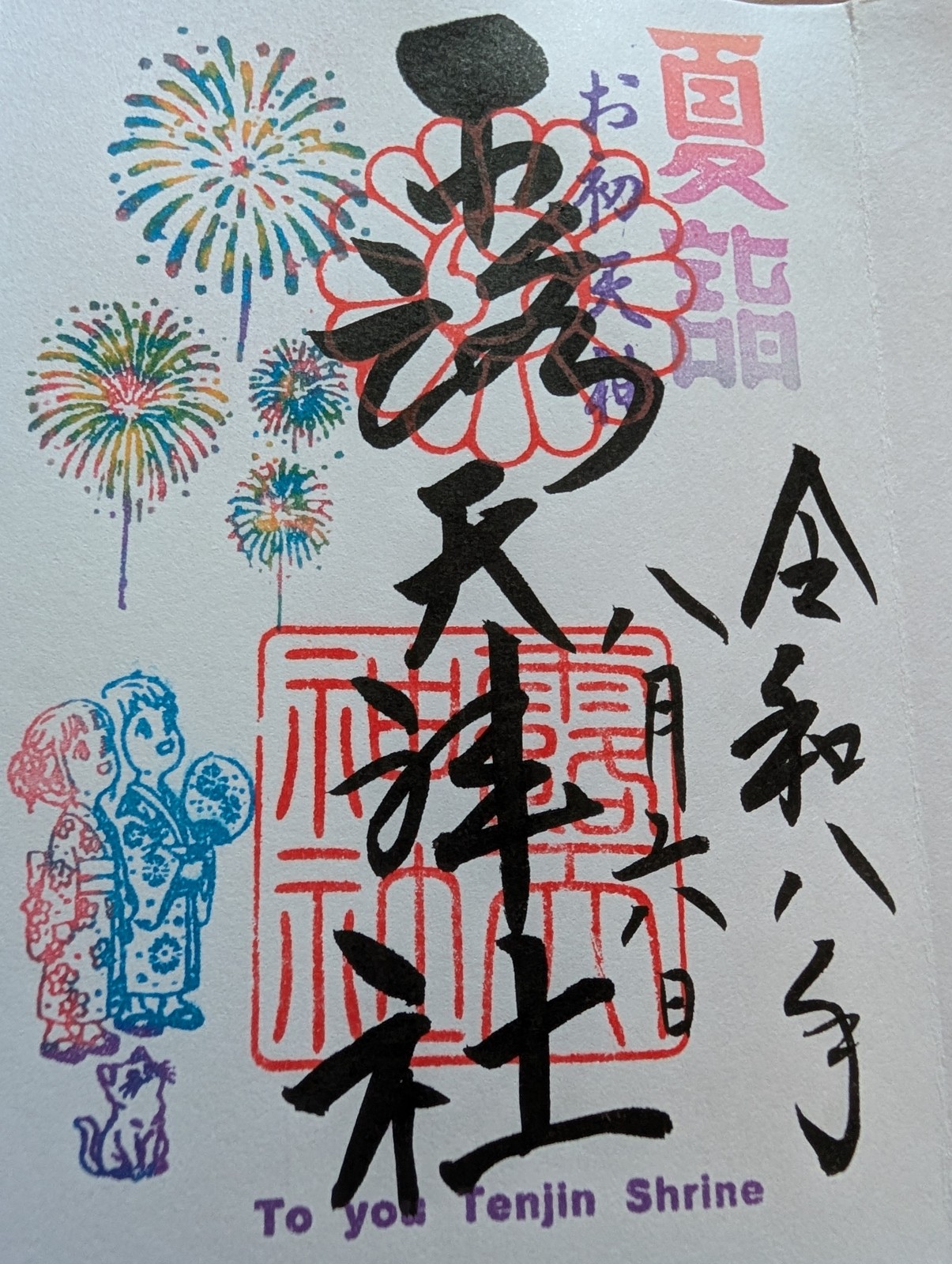露天神社の夏詣限定御朱印