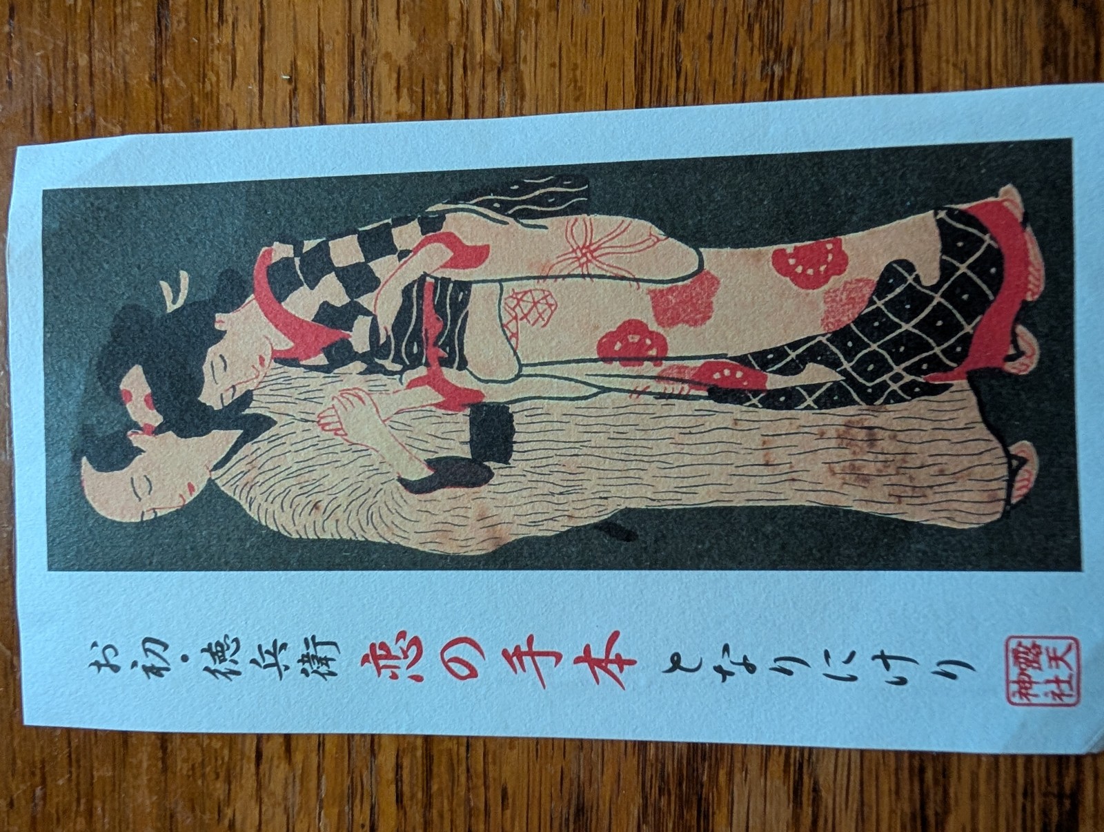 お初・徳兵衛のしおり