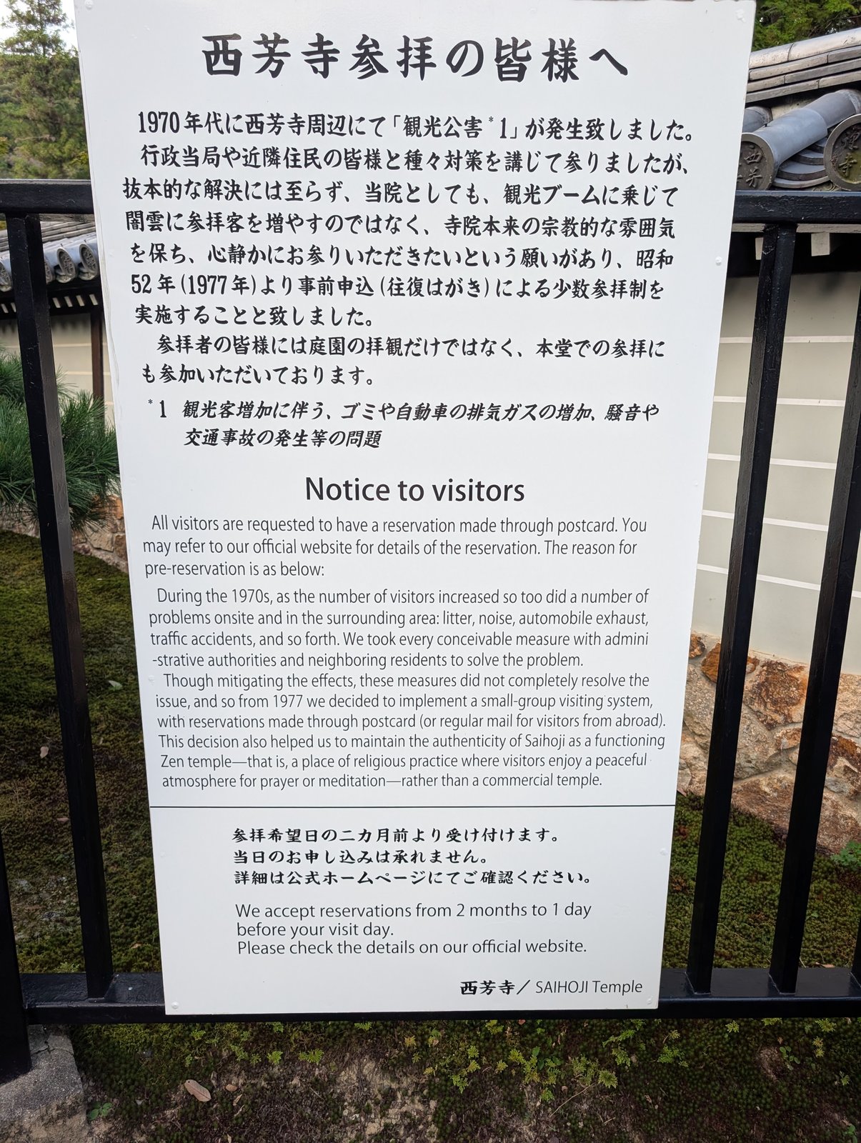 西芳寺（苔寺）の門前の掲示。参拝希望日の二カ月前より受け付け、当日の申し込みは不可と書かれている