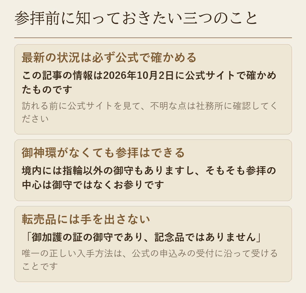 参拝前に知っておきたい三つのこと。最新の状況は必ず公式で確かめること、御神環がなくても参拝はできること、転売品には手を出さないこと。公式サイトは御加護の証の御守であり記念品ではありませんと記しています。