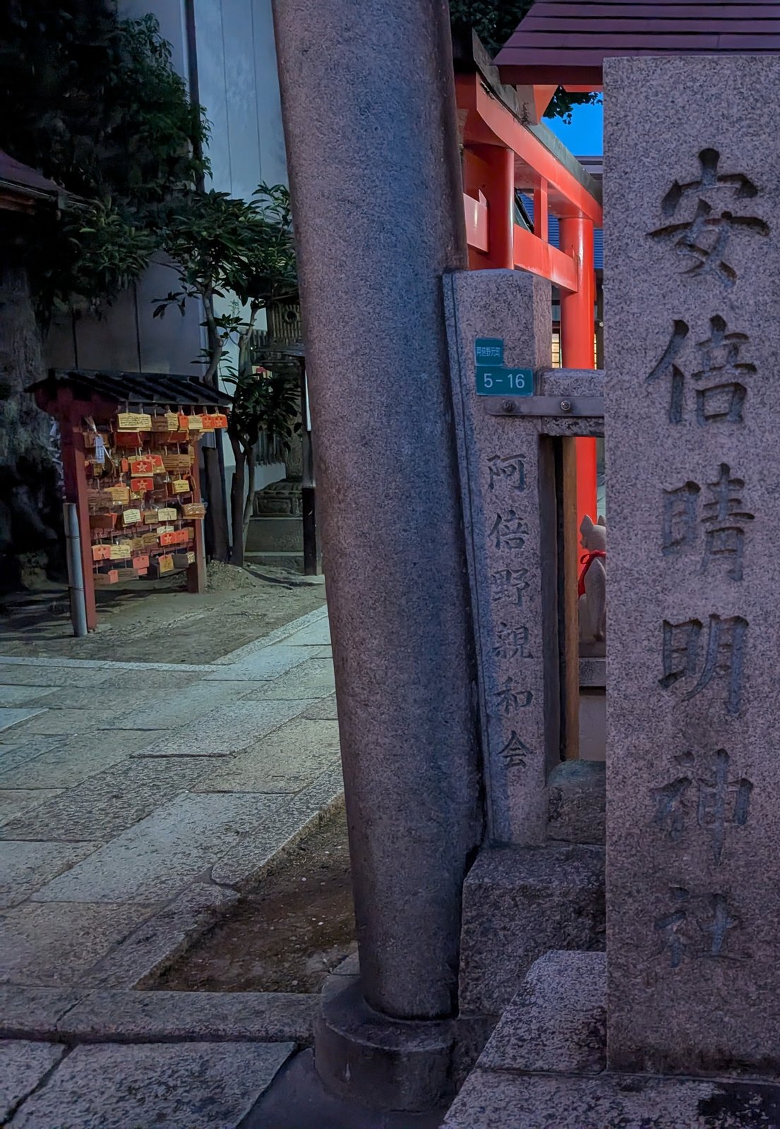 社号標「安倍晴明神社」