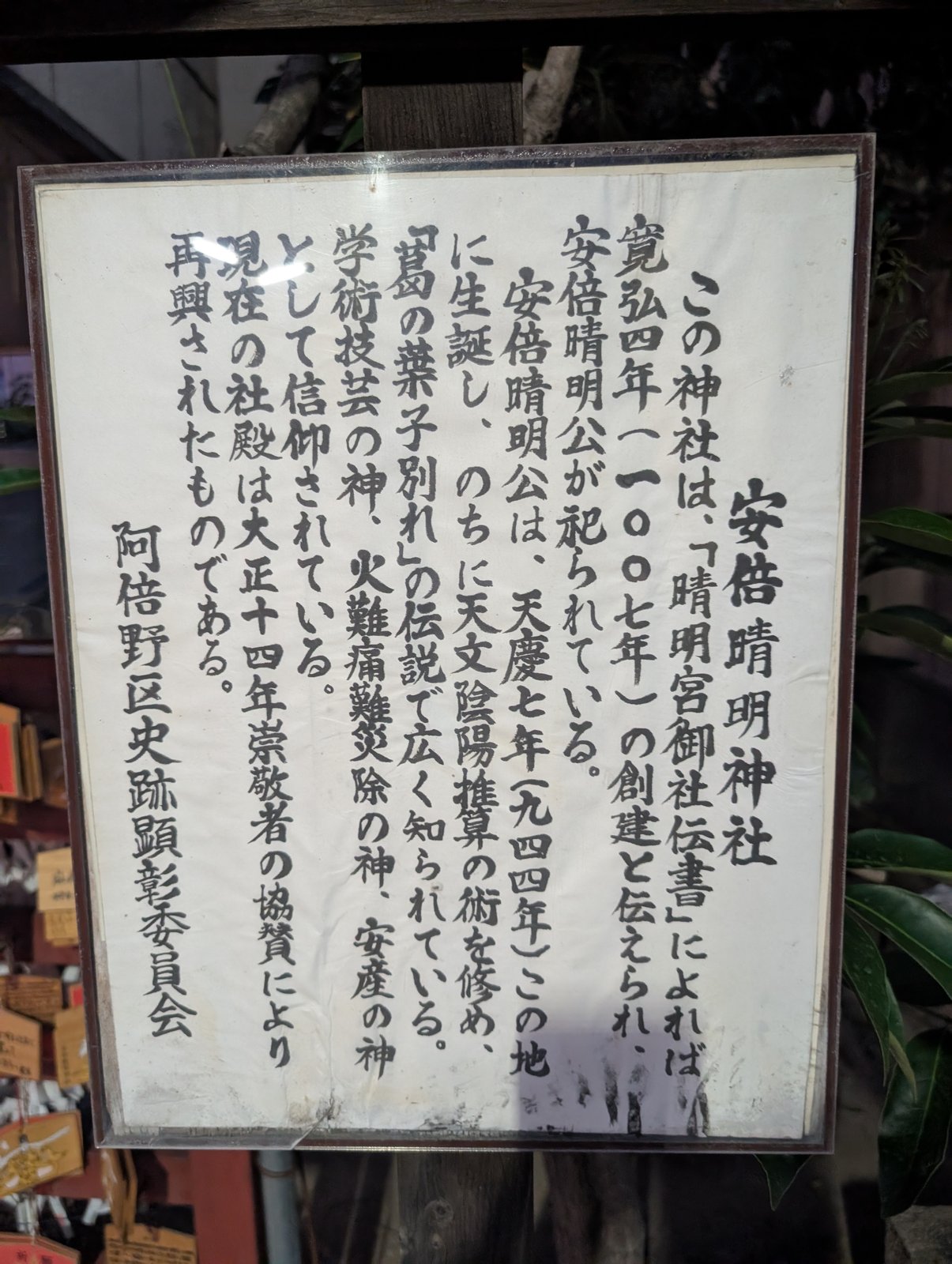 阿倍野区史跡顕彰委員会の説明板「安倍晴明神社」