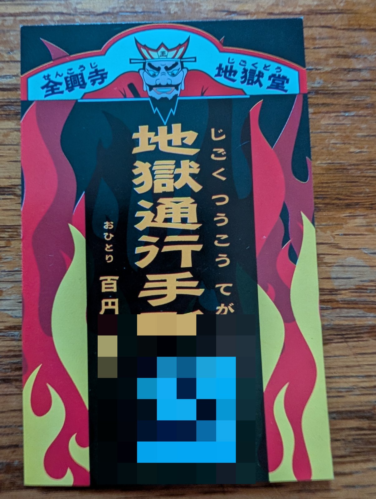 地獄通行手形。おひとり百円（5歳以下無料）