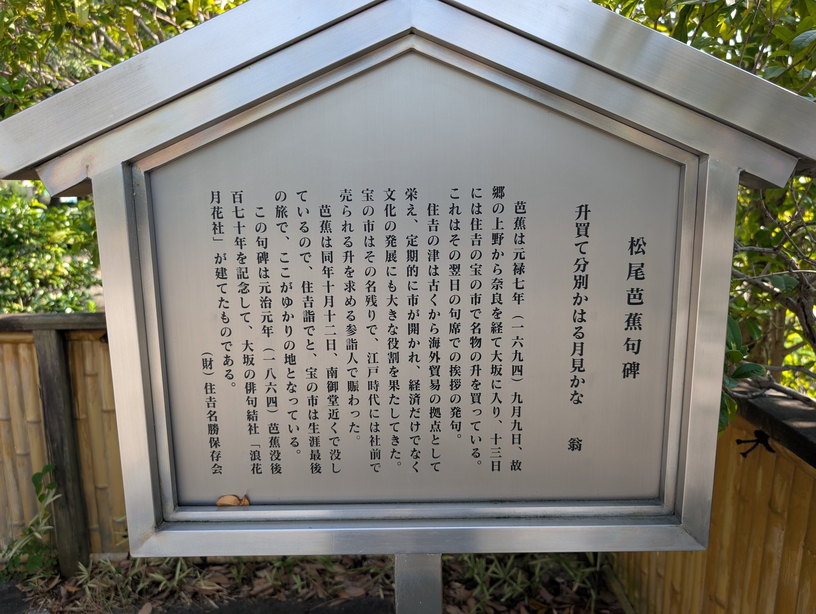 松尾芭蕉の句碑