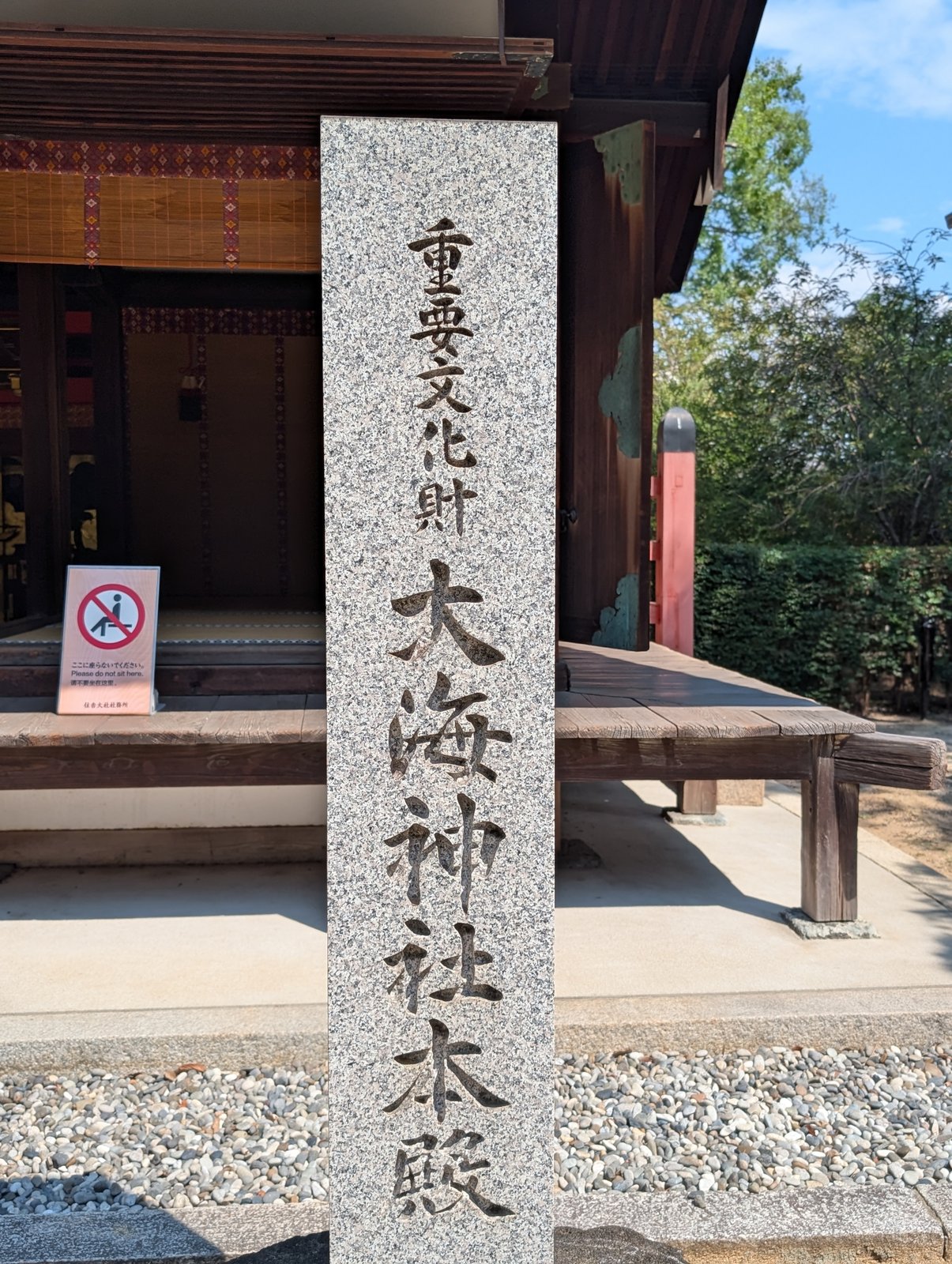 大海神社の本殿。「重要文化財 大海神社本殿」の碑が立つ