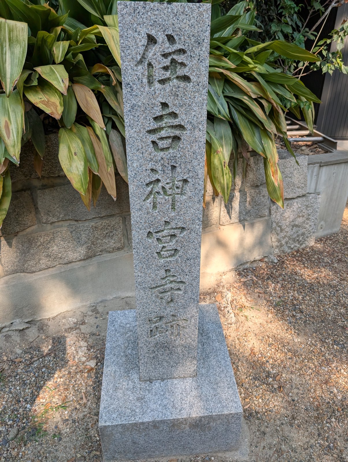「住吉神宮寺跡」と刻まれた石標