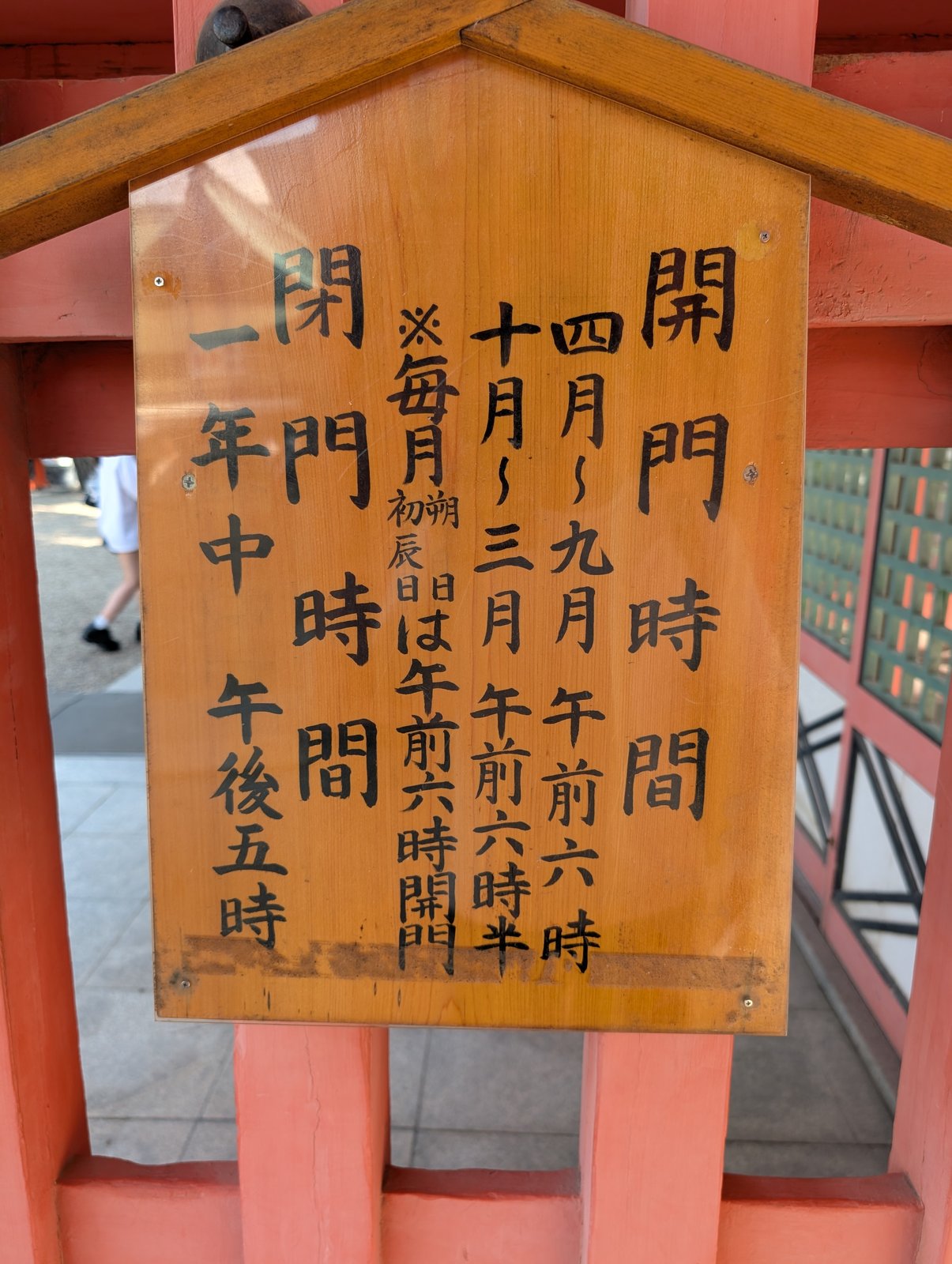 開門時間の札