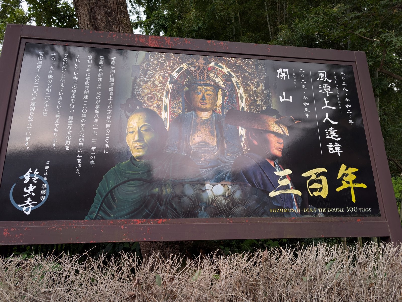 「開山 三百年」の看板。享保八年（1723年）の創建から数える