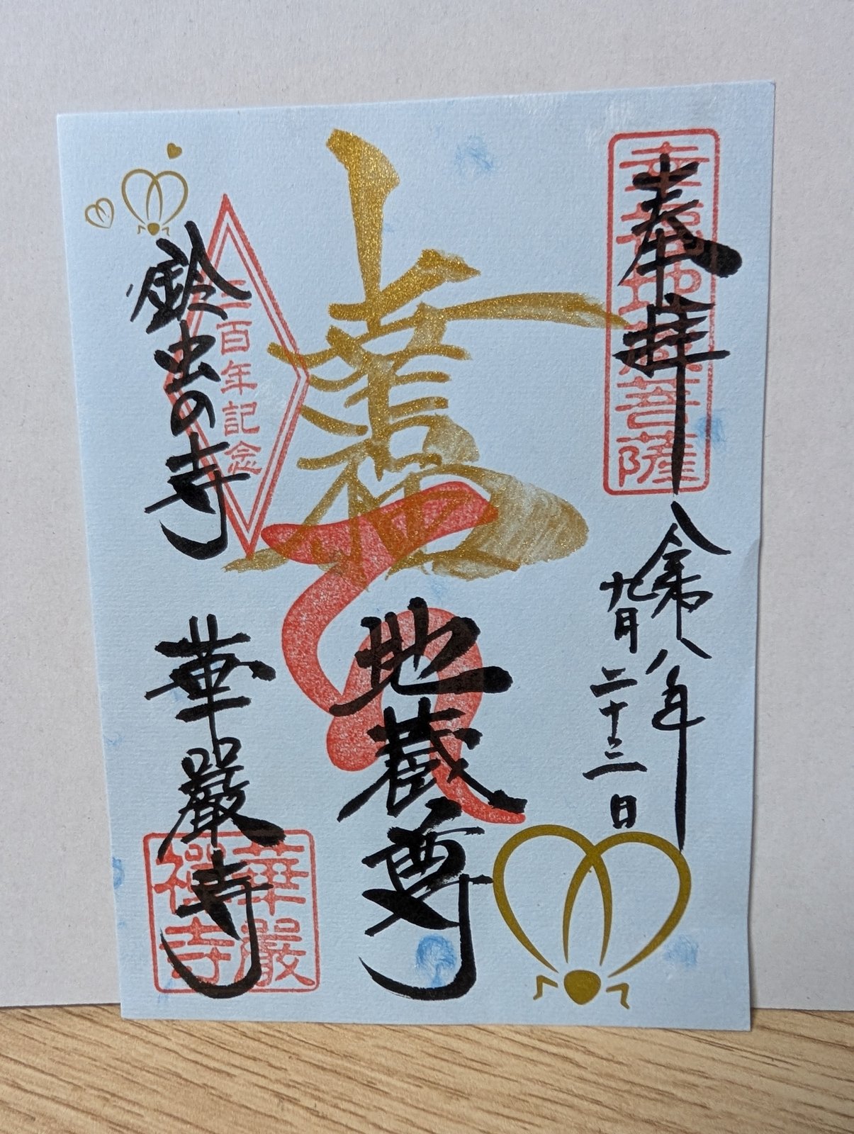 鈴虫寺の三百年記念の御朱印