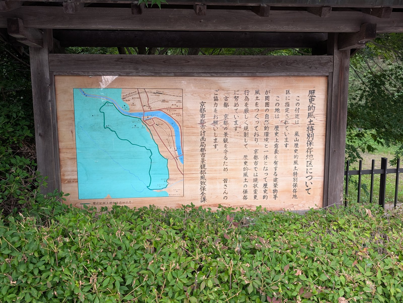 京都市の説明板「歴史的風土特別保存地区について」。嵐山歴史的風土特別保存地区の範囲図つき