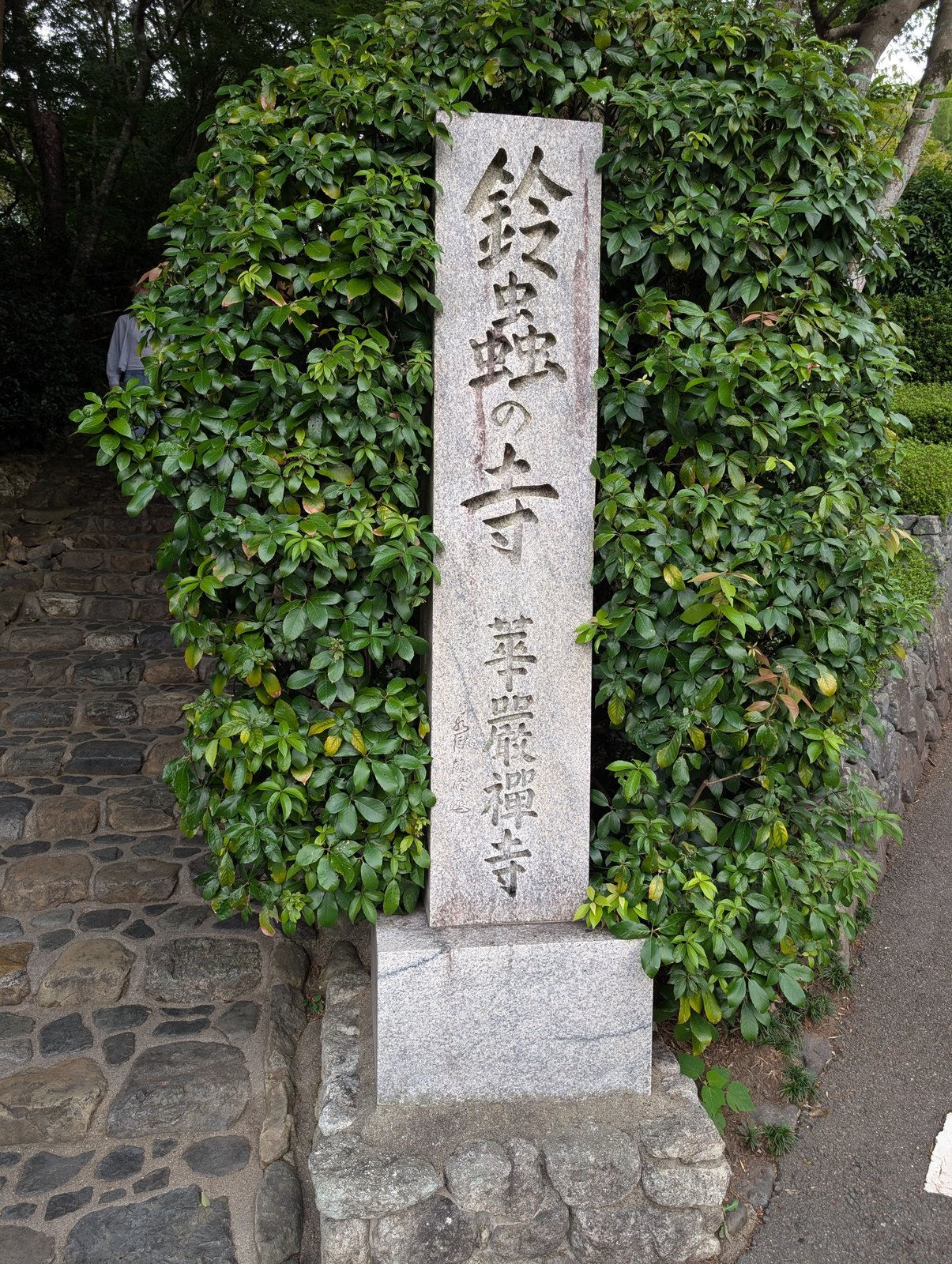 石段の下に立つ「鈴虫の寺 華厳禅寺」の寺号標