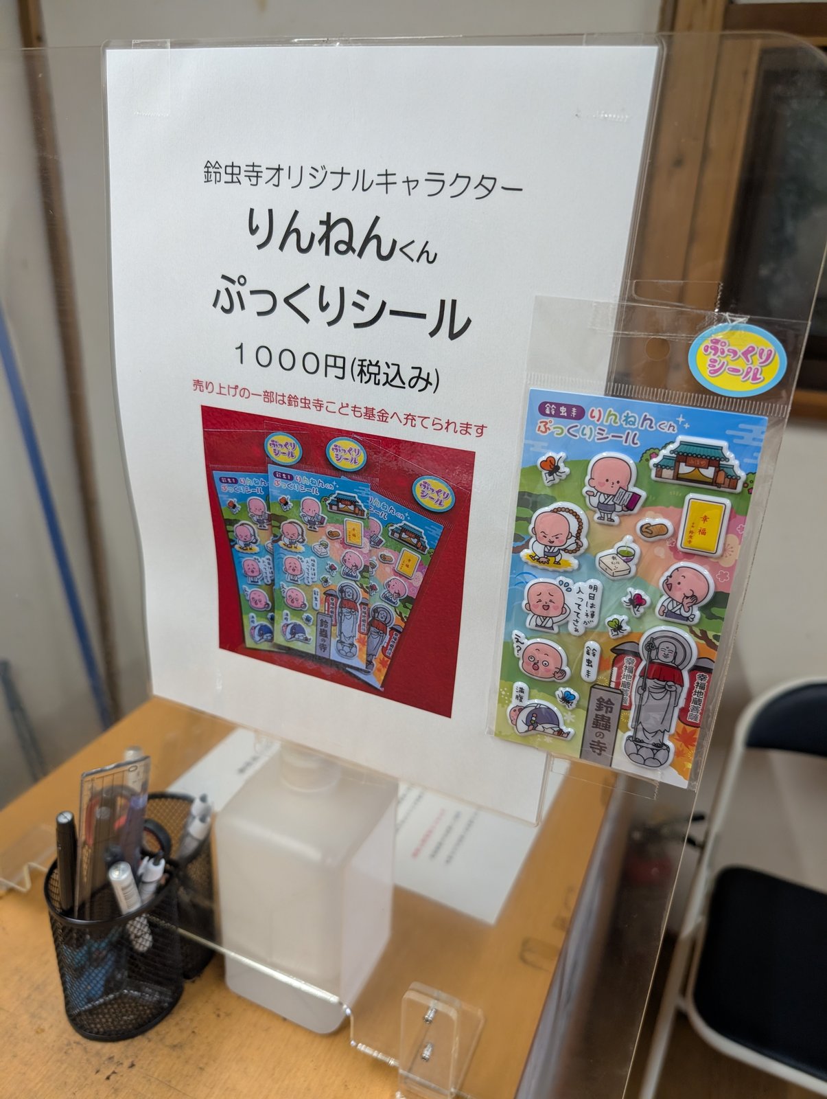 授与所の掲示。「りんねんくん ぷっくりシール」1,000円