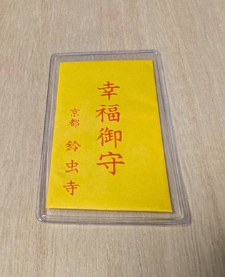鈴虫寺の幸福御守。黄色い袋に「幸福御守 京都 鈴虫寺」と朱で書かれている