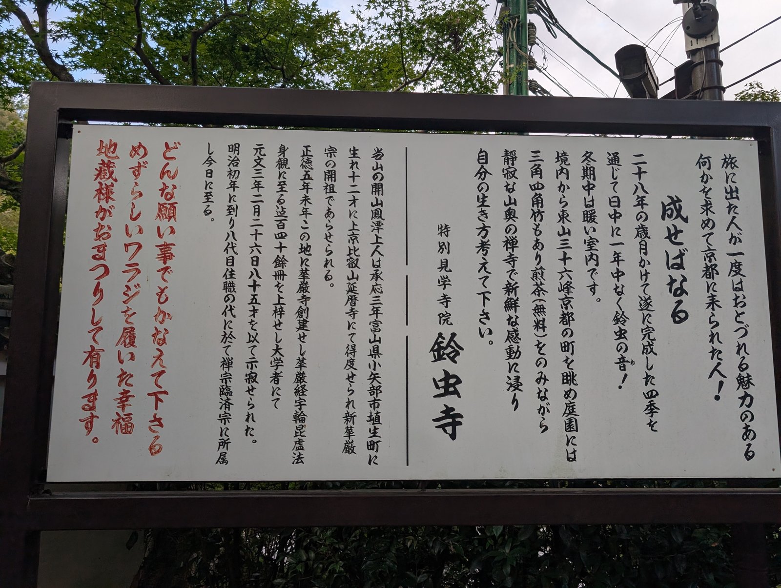 石段の下に立つ「特別見学寺院 鈴虫寺」の説明板