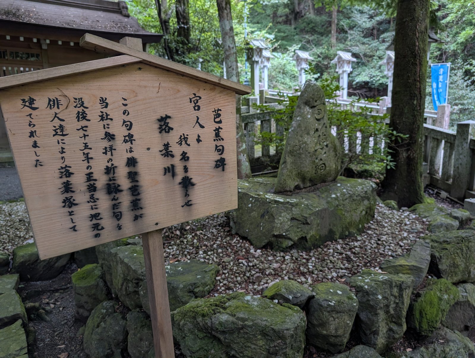 芭蕉句碑の説明板。奥の三角形の石が句碑