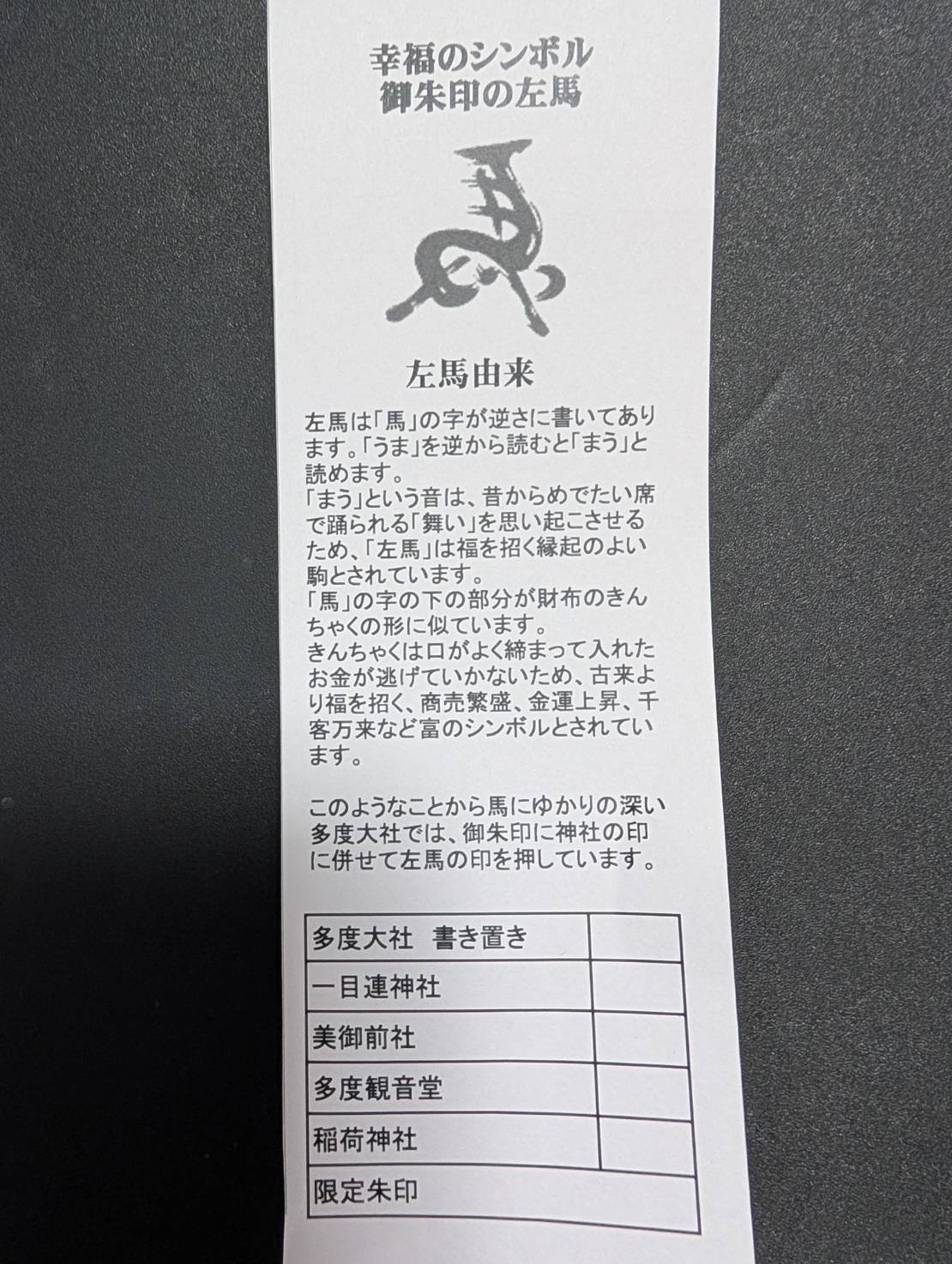 御朱印に添えられた「左馬」の説明紙。御朱印の種類の一覧もある