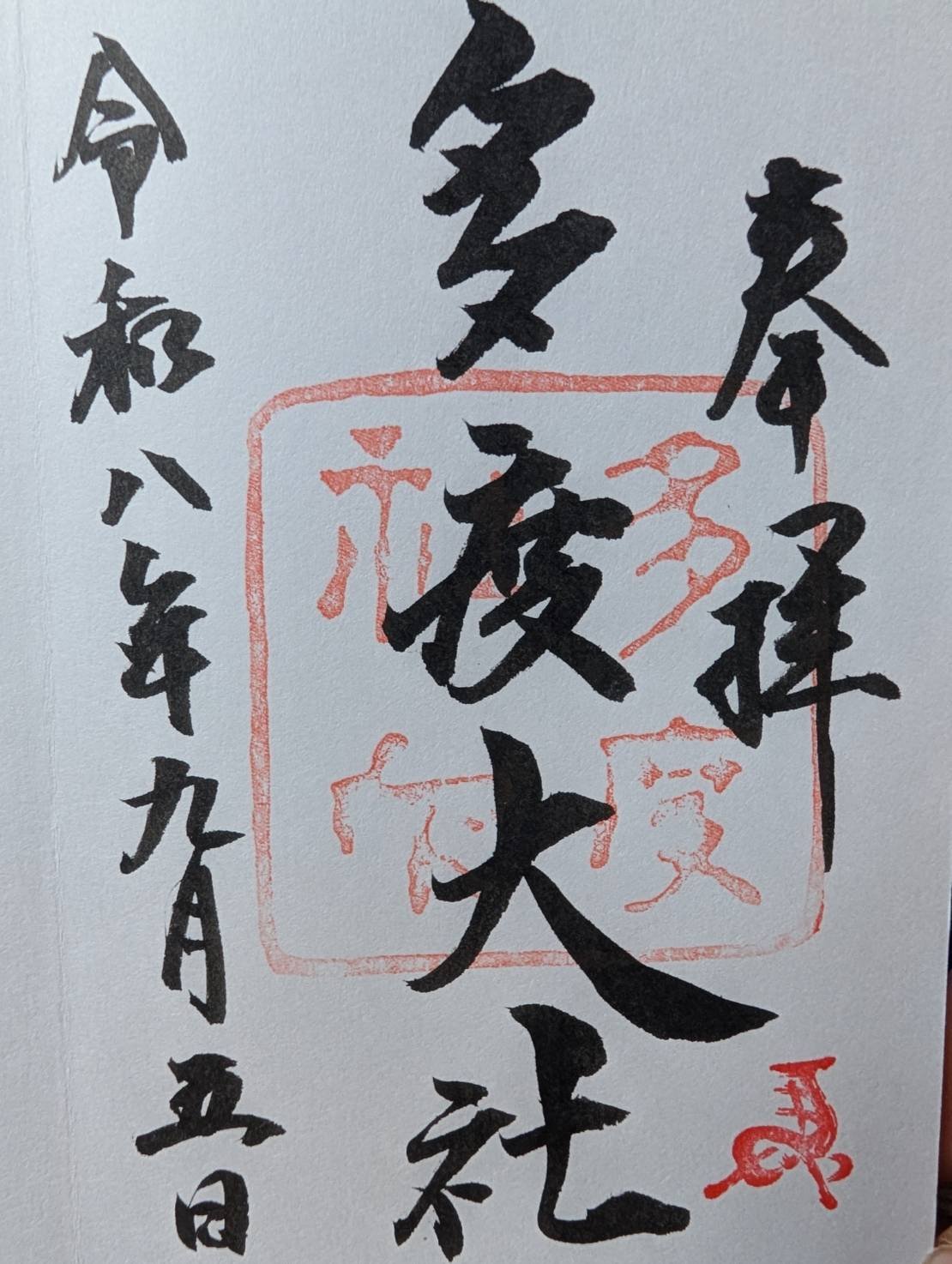 この日いただいた御朱印。神社の印と左馬の印