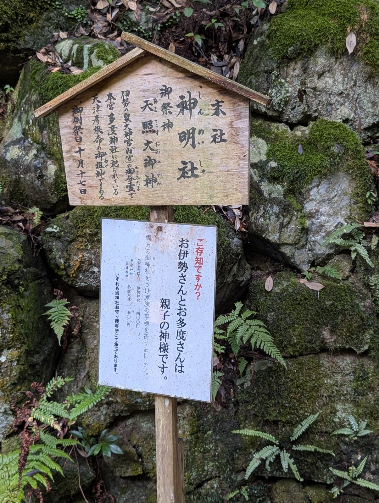 末社 神明社の木札と、「親子の神様」の掲示