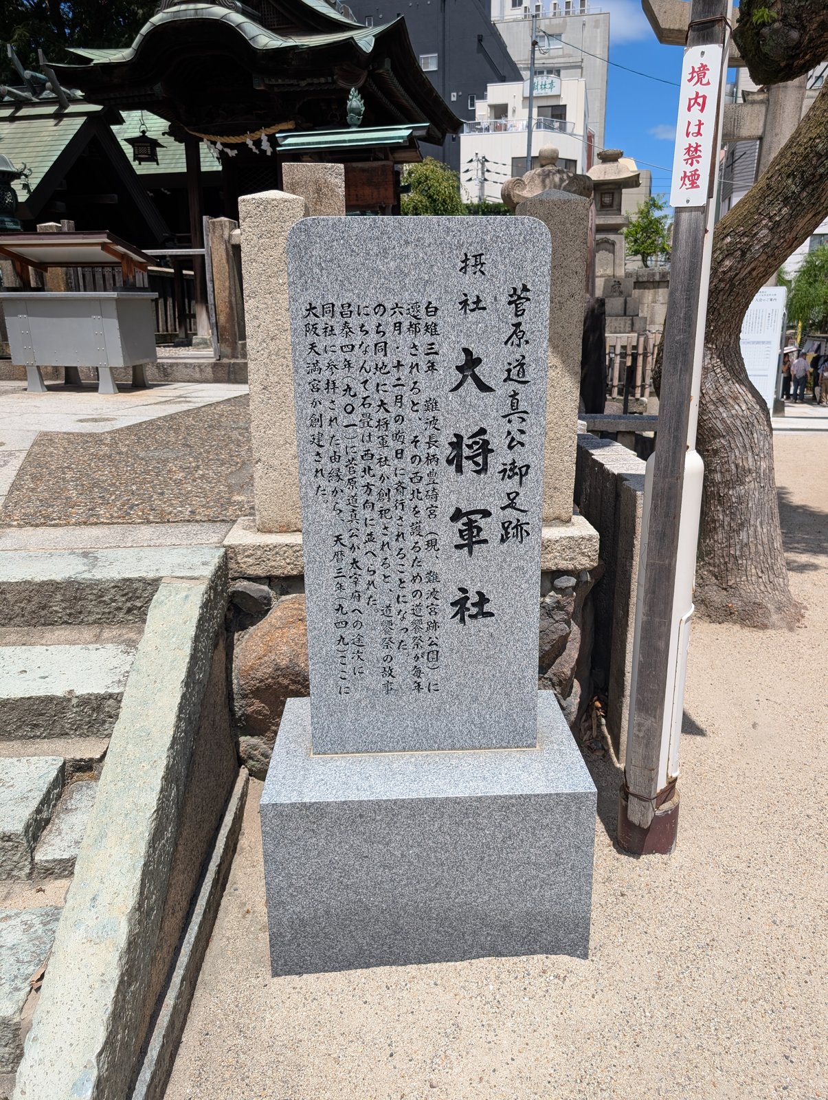 大阪天満宮の摂社・大将軍社の石碑。「菅原道真公御足跡」と刻まれている