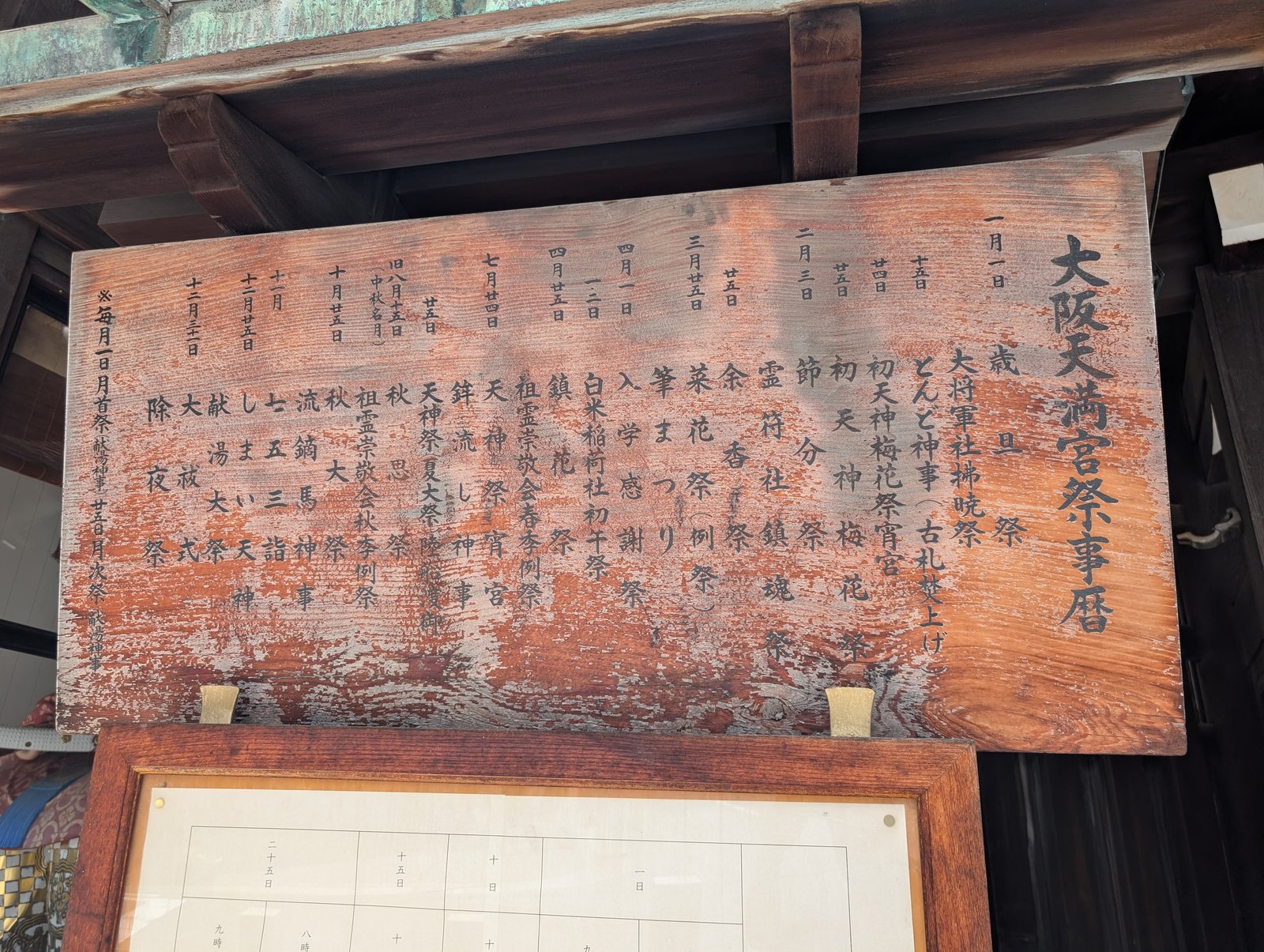 境内の「大阪天満宮祭事暦」の掲示