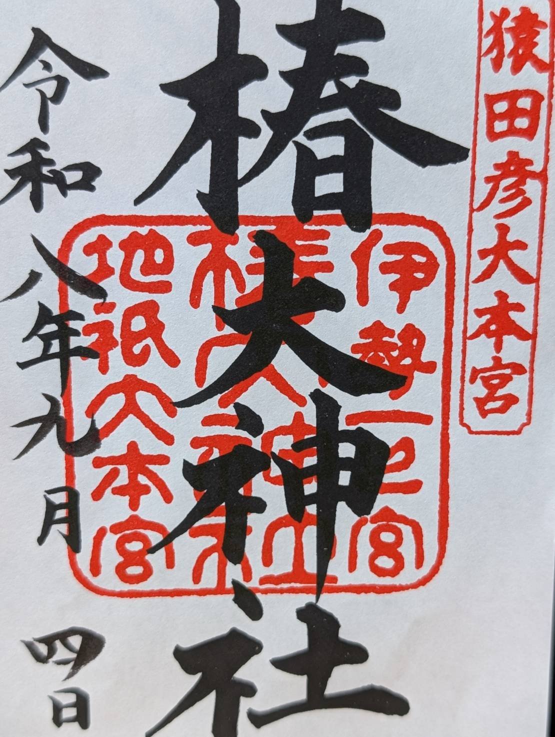 椿大神社の御朱印。「猿田彦大本宮」の朱印が押されている