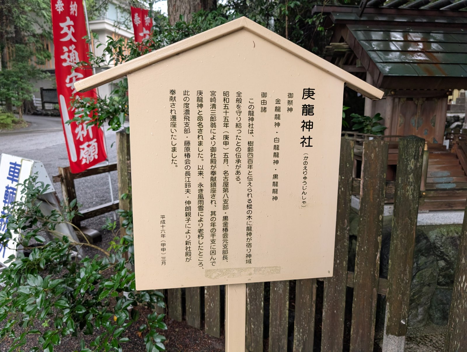 庚龍神社の説明板。平成十六年三月の日付