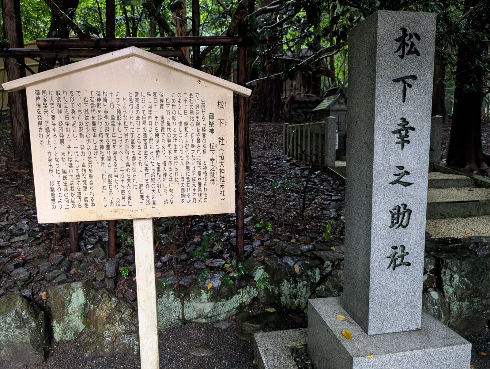 松下幸之助社の社号標と説明板