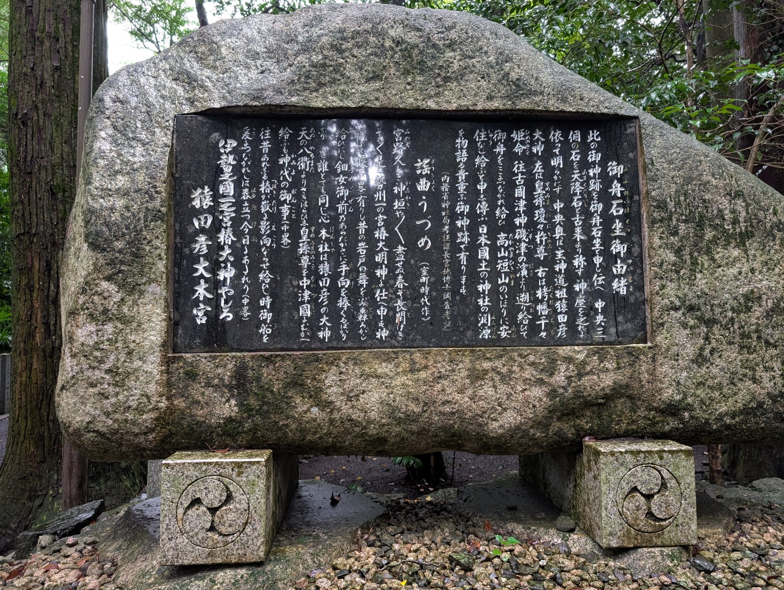 御舟石坐御由緒の碑