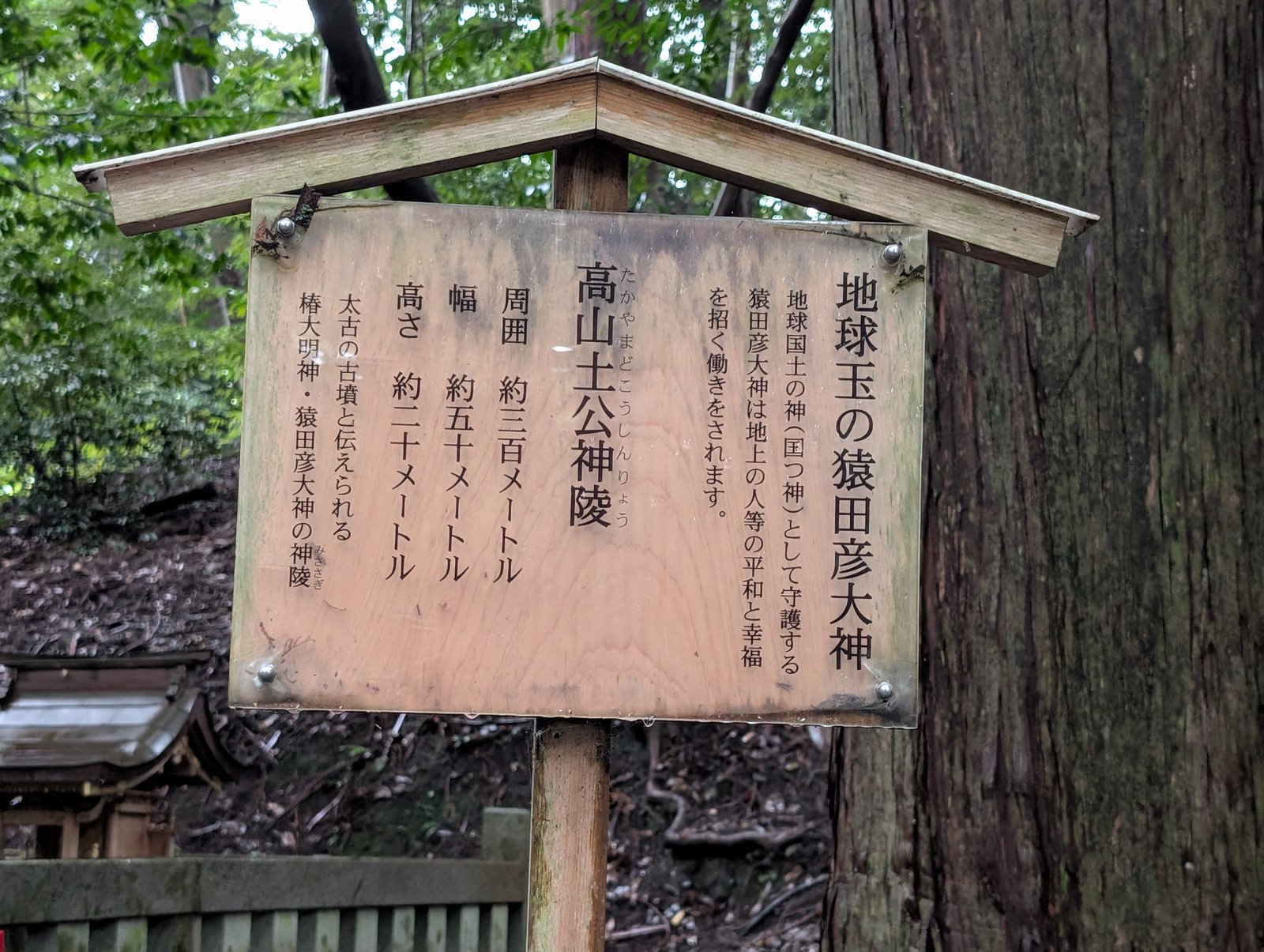 高山土公神陵の説明板。「太古の古墳と伝えられる」