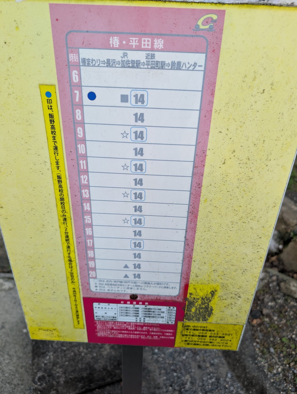 鈴鹿市コミュニティバス「椿・平田線」の時刻表
