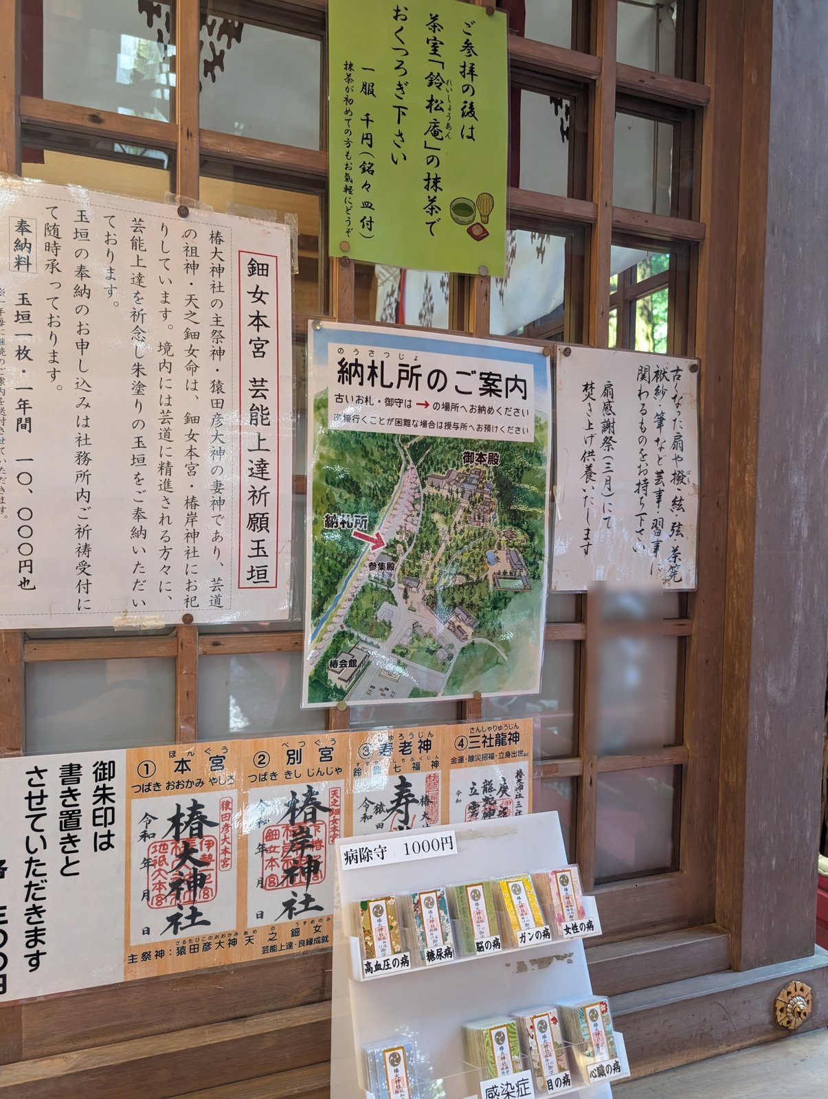 椿岸神社の授与所まわりの掲示。御朱印の見本と「病除守 1000円」の棚