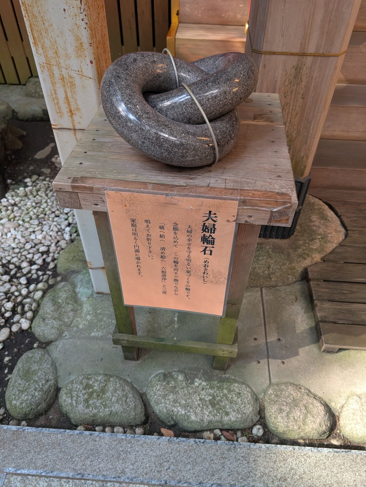 夫婦輪石と説明札