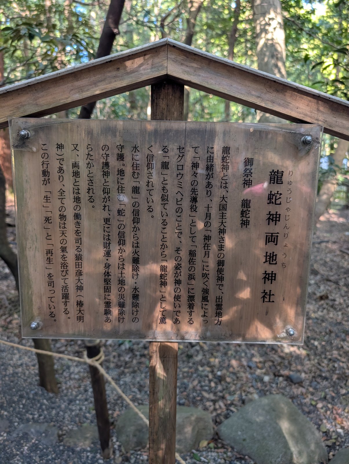 龍蛇神両地神社の説明板