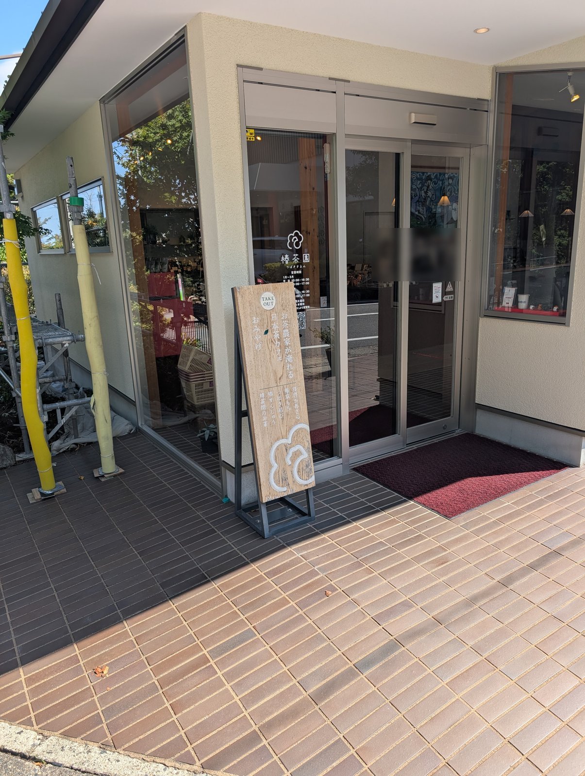 「椿茶園」の入口。お茶農家が淹れる日本茶カフェ