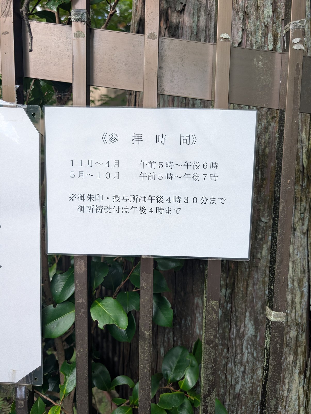 掲示「参拝時間」。11月〜4月は5時〜18時、5月〜10月は5時〜19時