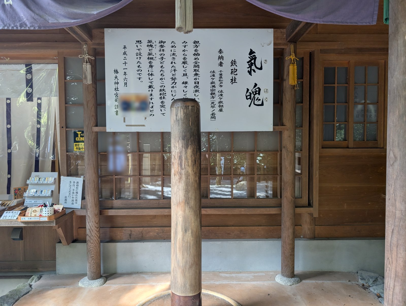 鉄砲柱と「氣魄」の掲示