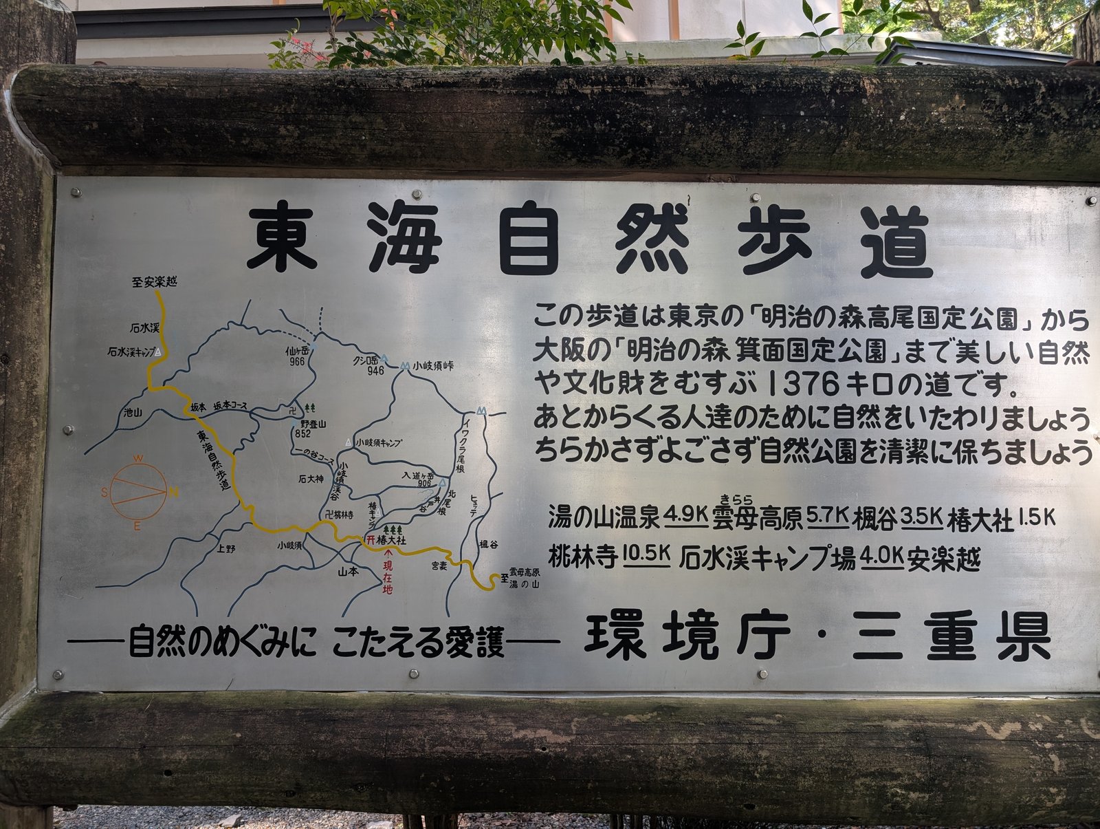 東海自然歩道の案内板