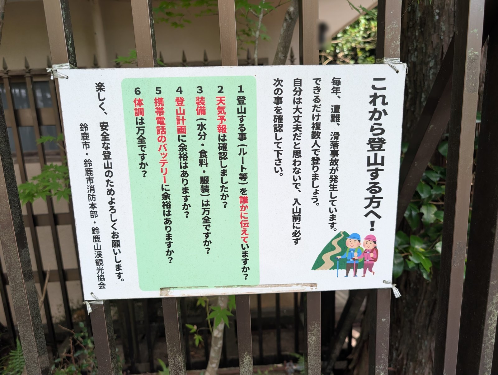 掲示「これから登山する方へ！」