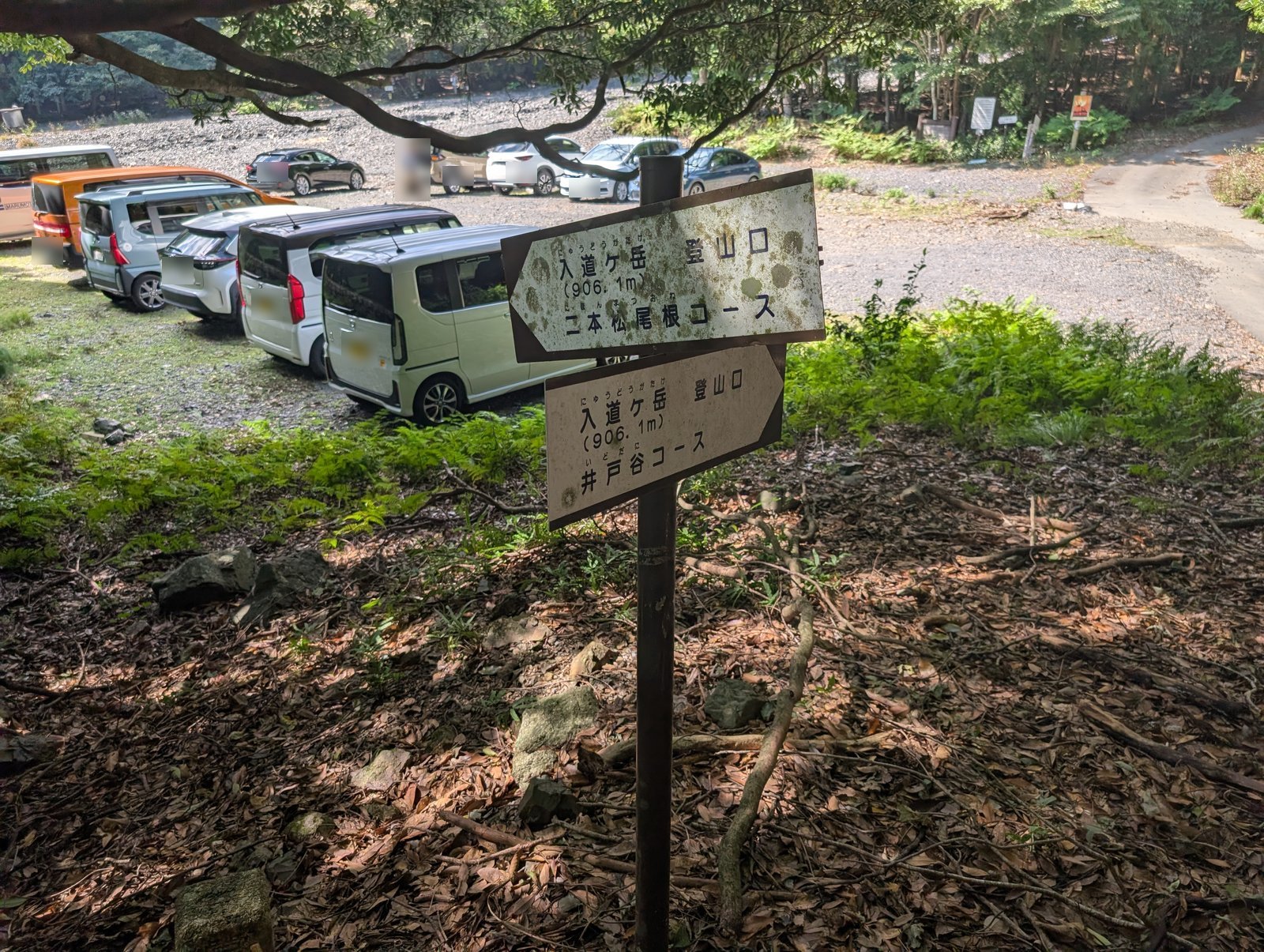 道標「入道ヶ岳 登山口（906.1m）二本松尾根コース／井戸谷コース」