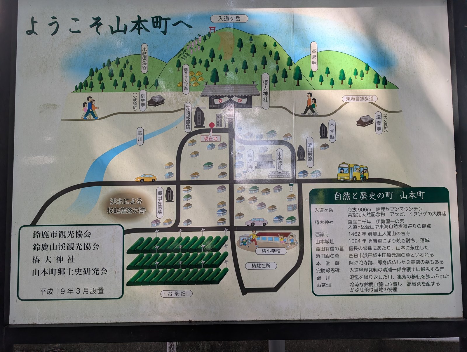 「ようこそ山本町へ」の案内板