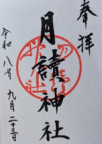 この日いただいた月読神社の御朱印。書き置き