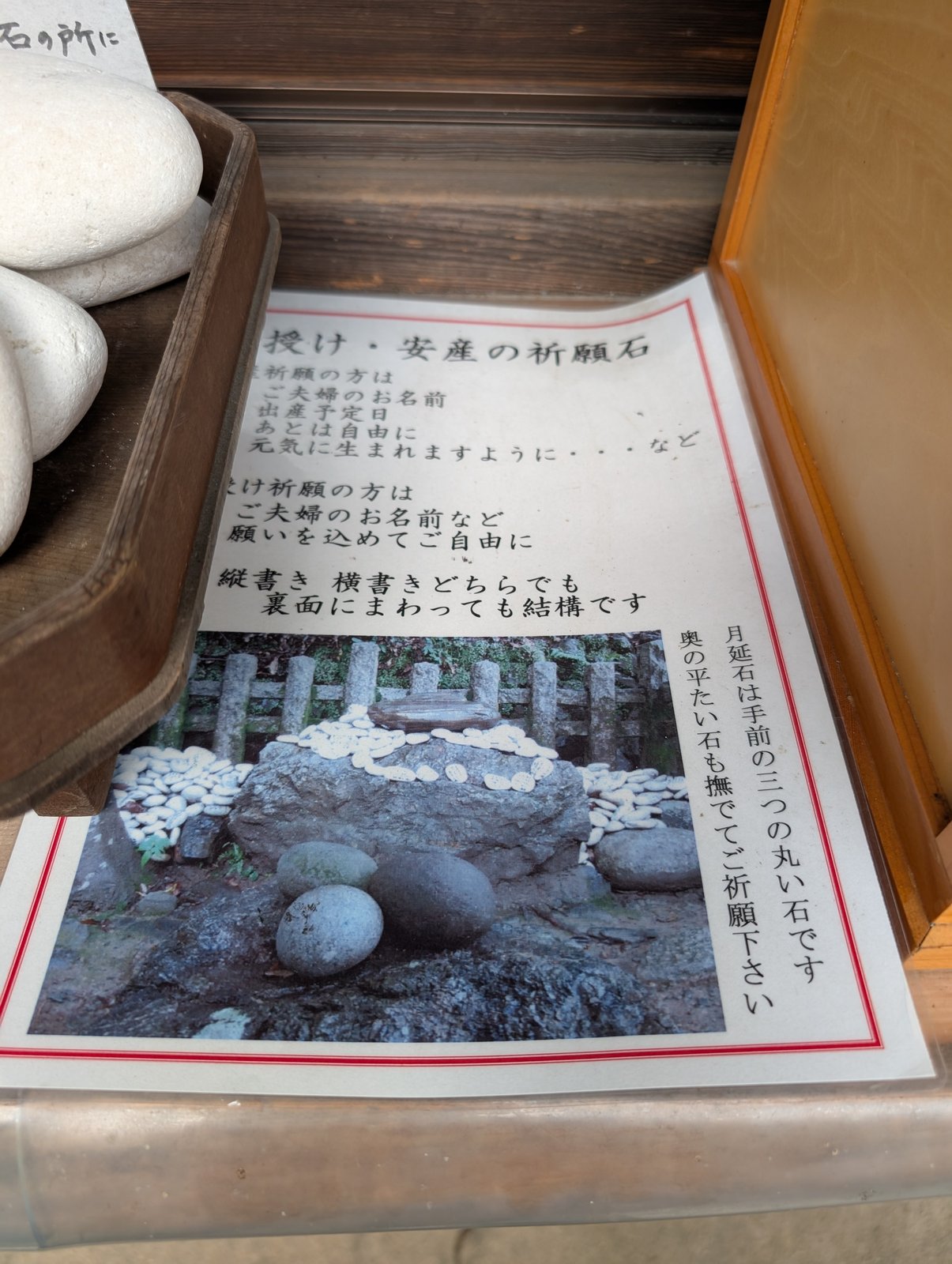 社務所の窓口にある「子授け・安産の祈願石」の案内