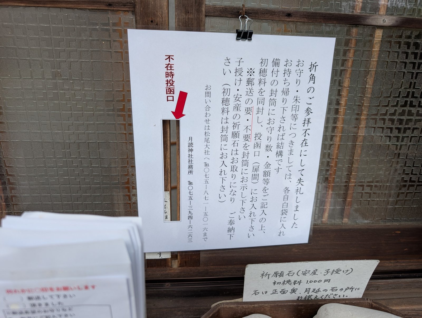 社務所の窓に貼られた「不在時投函口」の案内