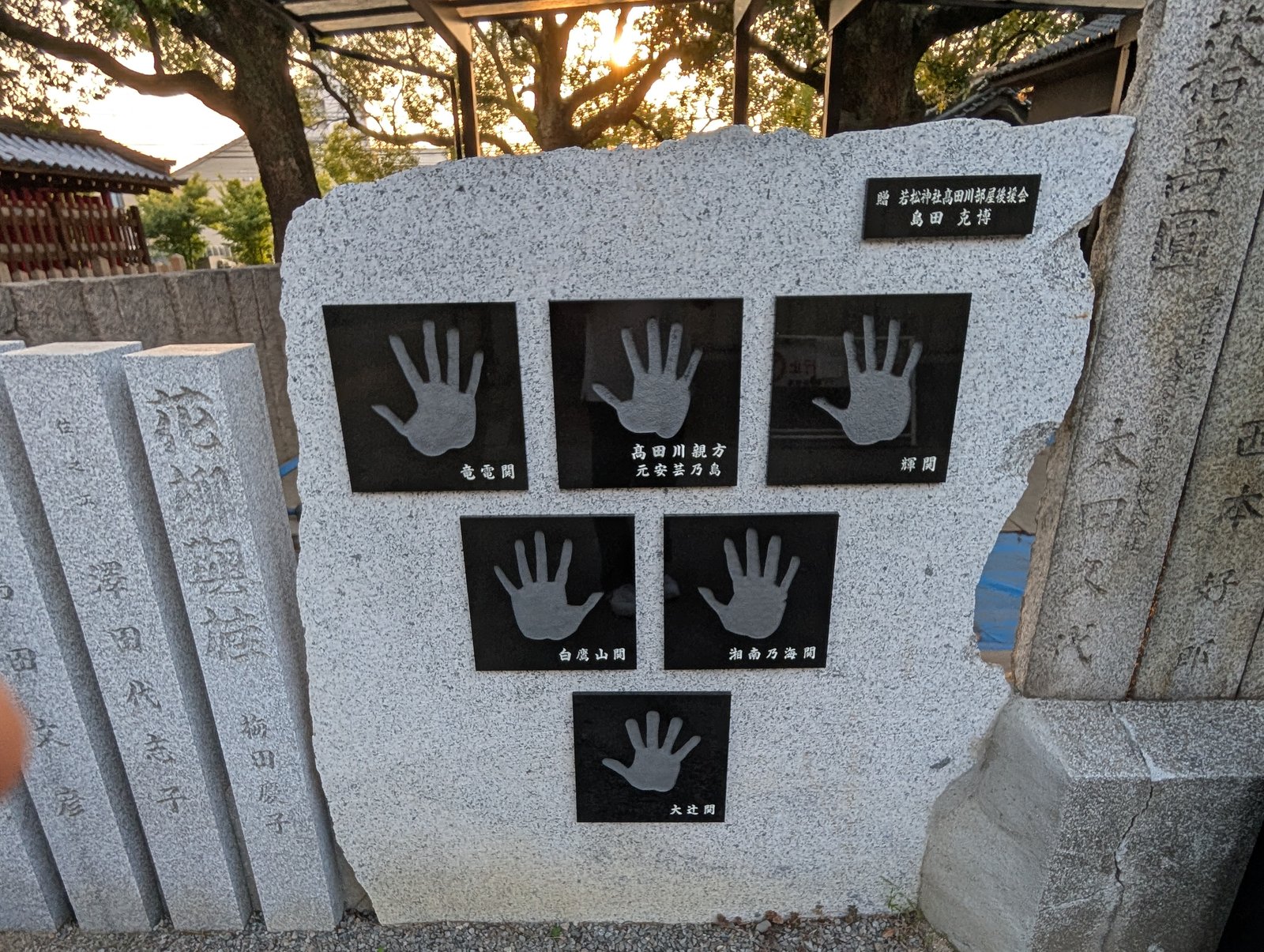 力士の手形の碑