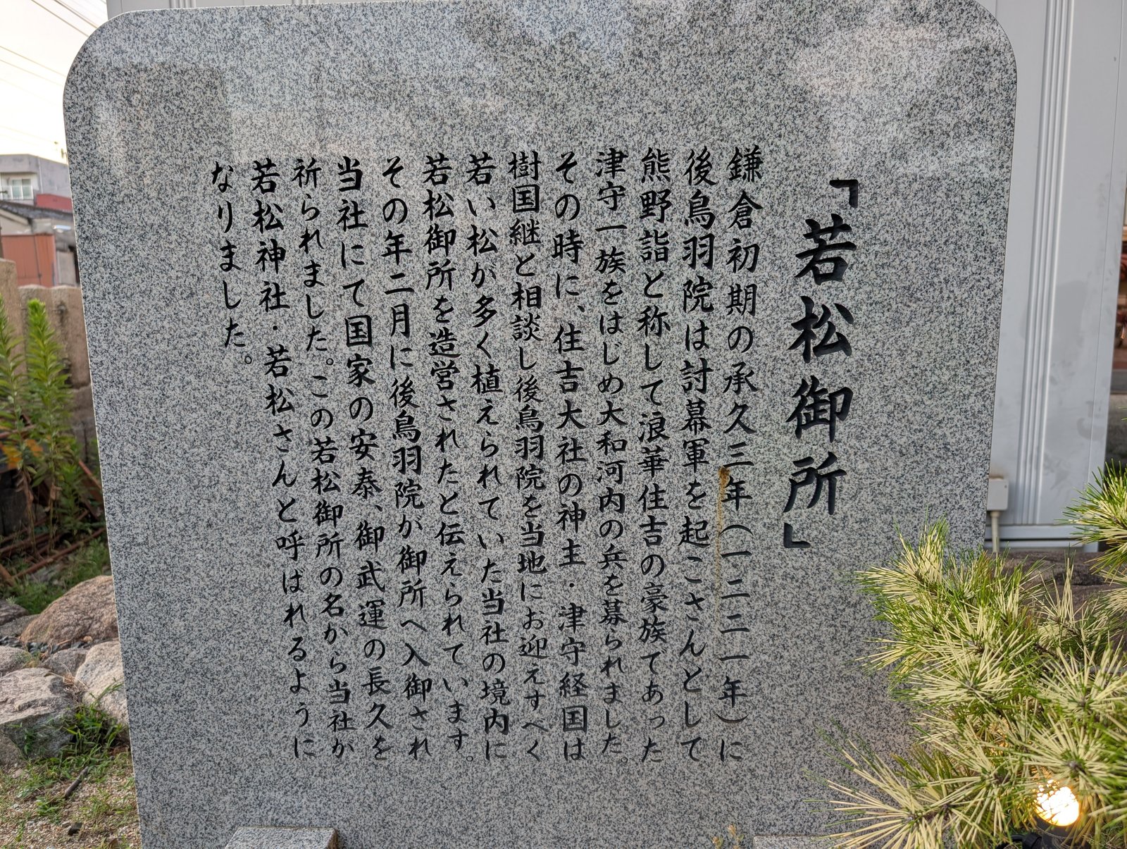 「若松御所」の碑